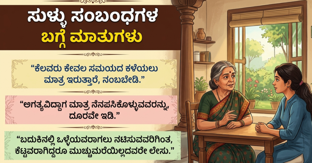 Fake Relatives Quotes in Kannada